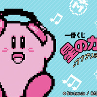 大人気「一番くじ 星のカービィ ～プププリミックス～」がオンライン