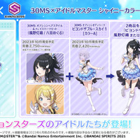 シャニマス』×「30MS」コラボプラモデルがアソビストアにて抽選販売
