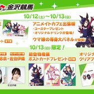 ウマ娘』コラボイベントが金沢競馬場で10月開催！声優による