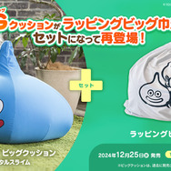 ドラクエ』大きなスライムに抱きつけるクッションが再登場！「チョコボ