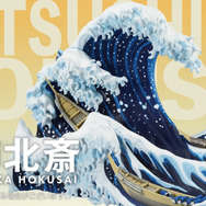 一番くじ 葛飾北斎」の迫力が凄い！ジオラマ「神奈川沖浪裏」はじめ