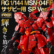 RGガンプラ「RX-93ff νガンダム」「MSN-04FF サザビー」専用のSP