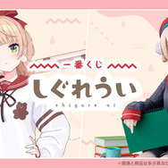 一番くじ しぐれうい」は見逃せないラインナップ！ラストワン賞は“ドヤ