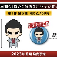 龍が如く』ぬいぐるみ＆缶バッジセットが予約受付開始！桐生一馬、錦山