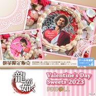 龍が如く』バレンタインケーキ発売！「春日一番」「桐生一馬」と”甘い