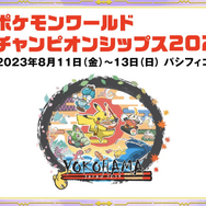 ポケカ』描き下ろしの「ピカチュウex」がゴージャス！「WCS 2023」開催