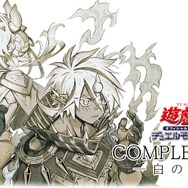 遊戯王OCG』烙印世界のカード全202種をセットにした「COMPLETE FILE