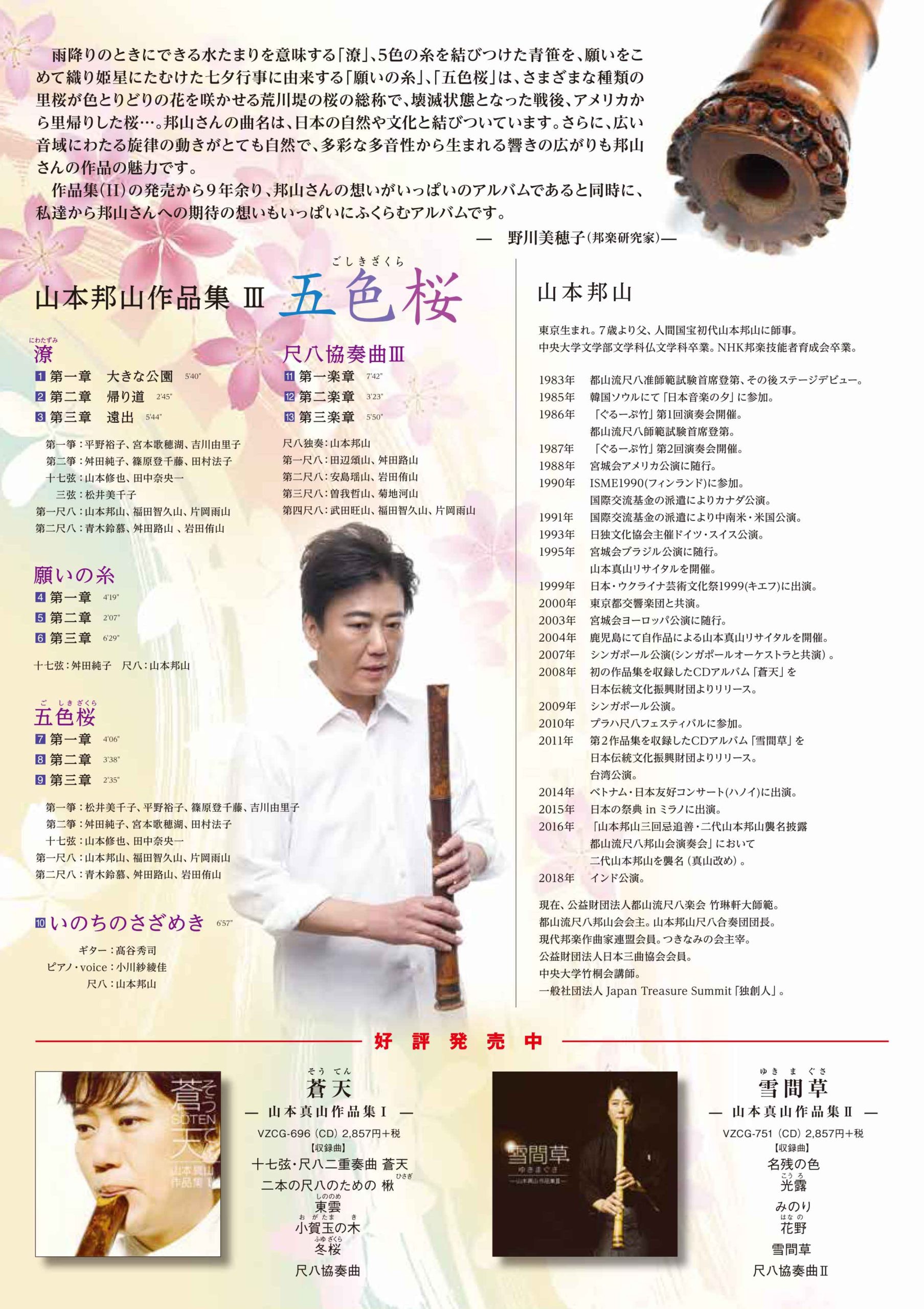 じゃぽ音っと作品情報：山本邦山作品集 Ⅲ 五色桜 / 二代 山本邦山ほか
