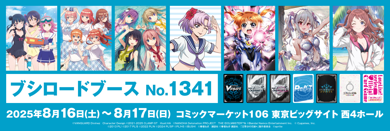 コミックマーケット106 ブシロードブース 商品情報｜ブシロード公式サイト