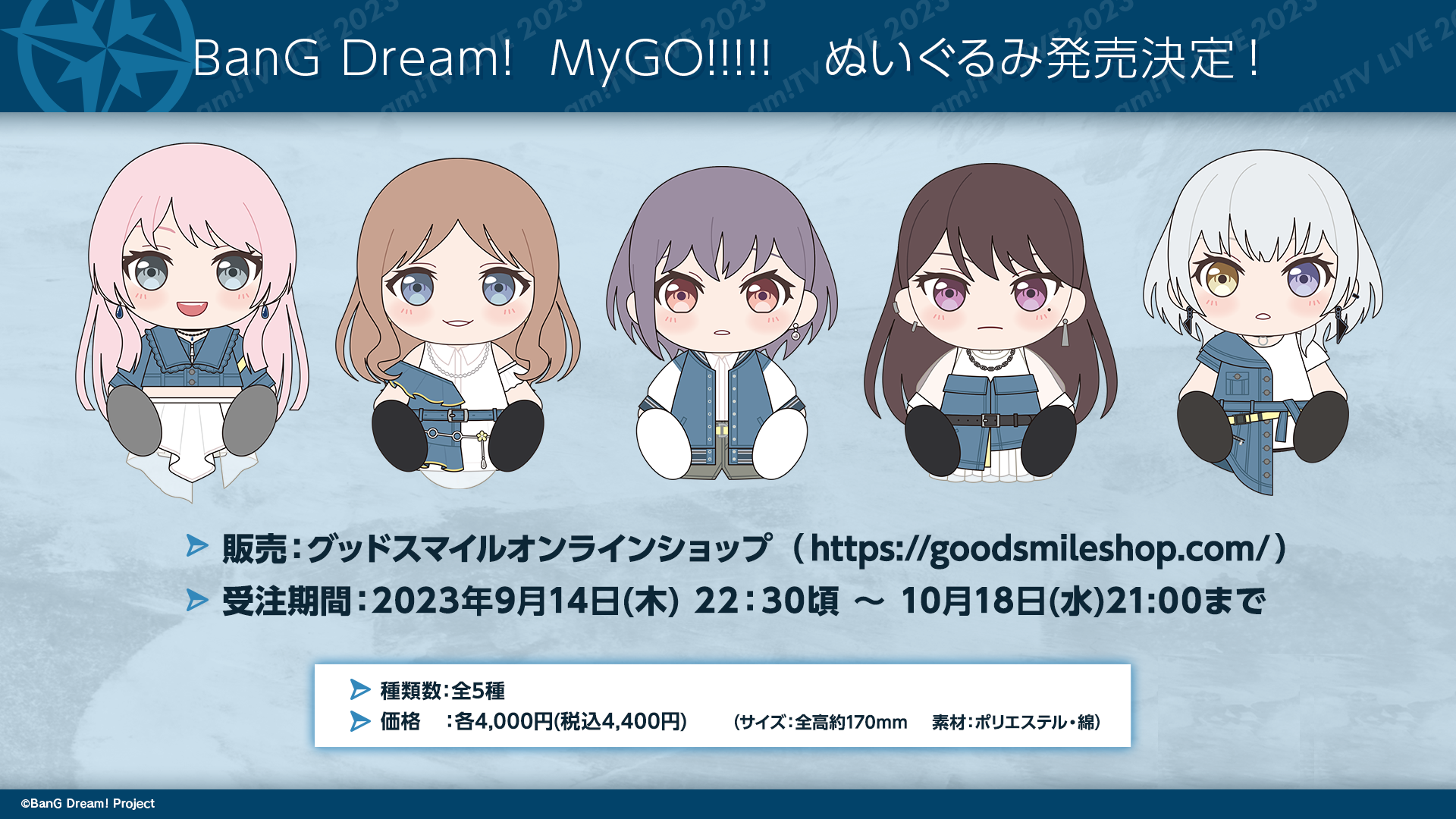 MyGO!!!!! ぬいぐるみ 5体セット グッスマ グッドスマイルカンパニー