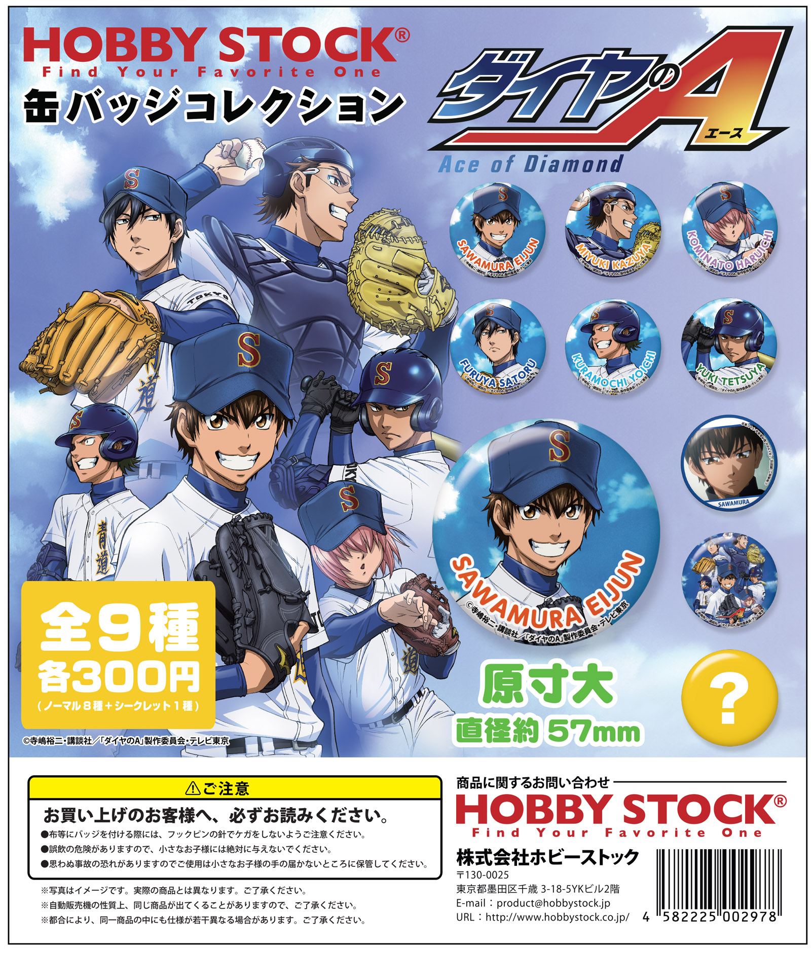 ダイヤのA 缶バッジコレクション｜colone（コロネ）