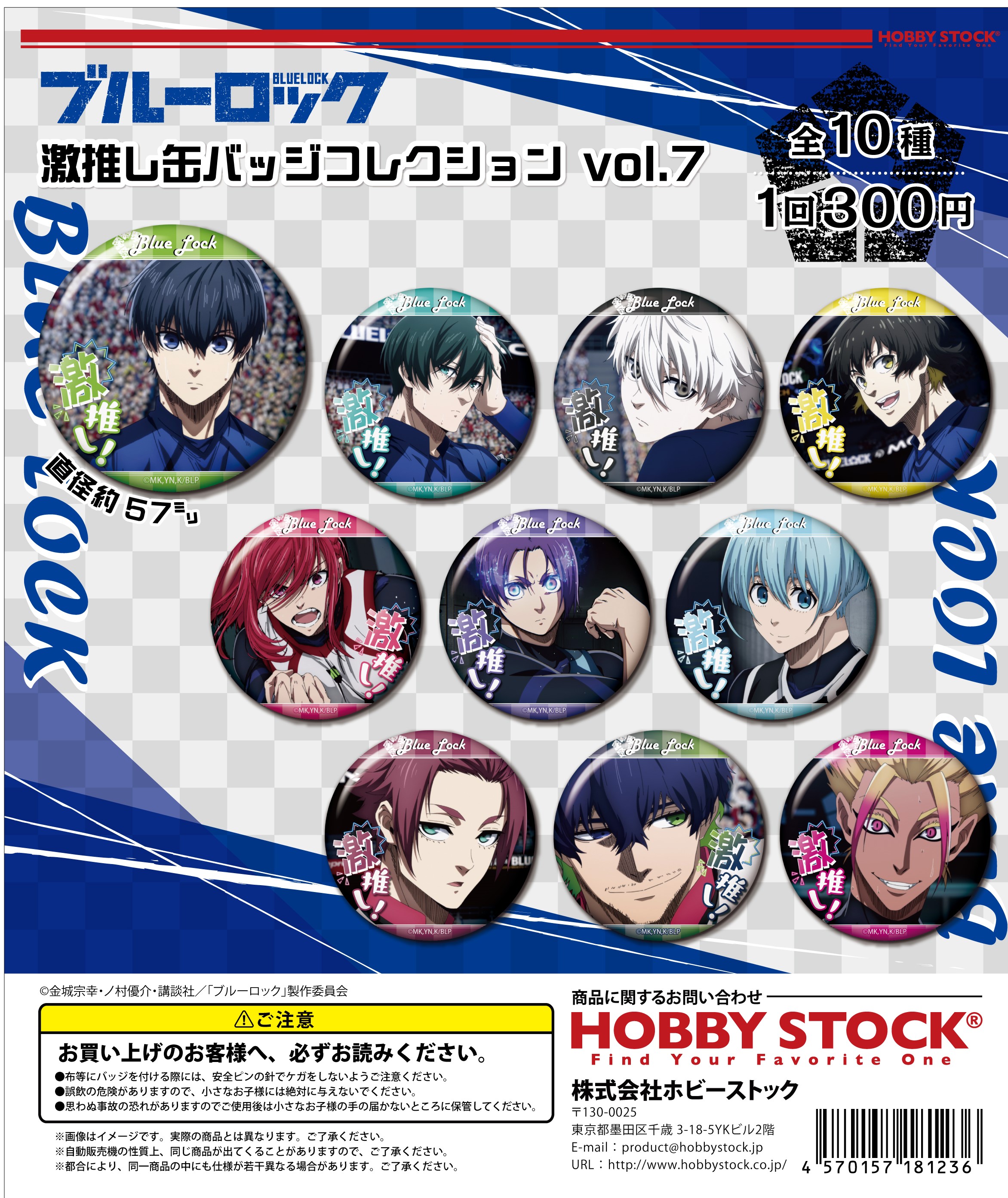 ブルーロック 激推し缶バッジコレクション vol.7｜colone（コロネ）