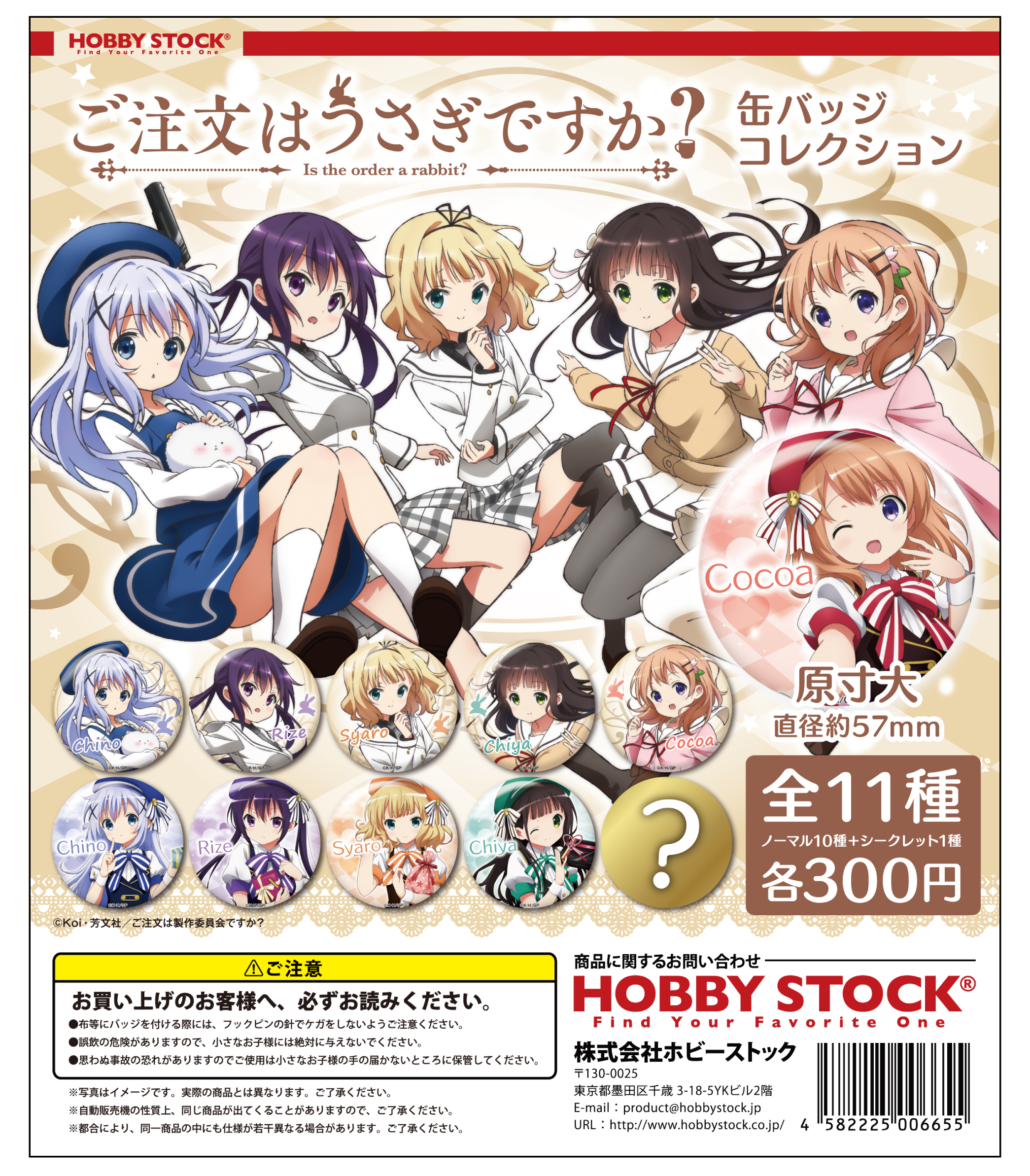 ご注文はうさぎですか？ 缶バッジコレクション｜colone（コロネ）