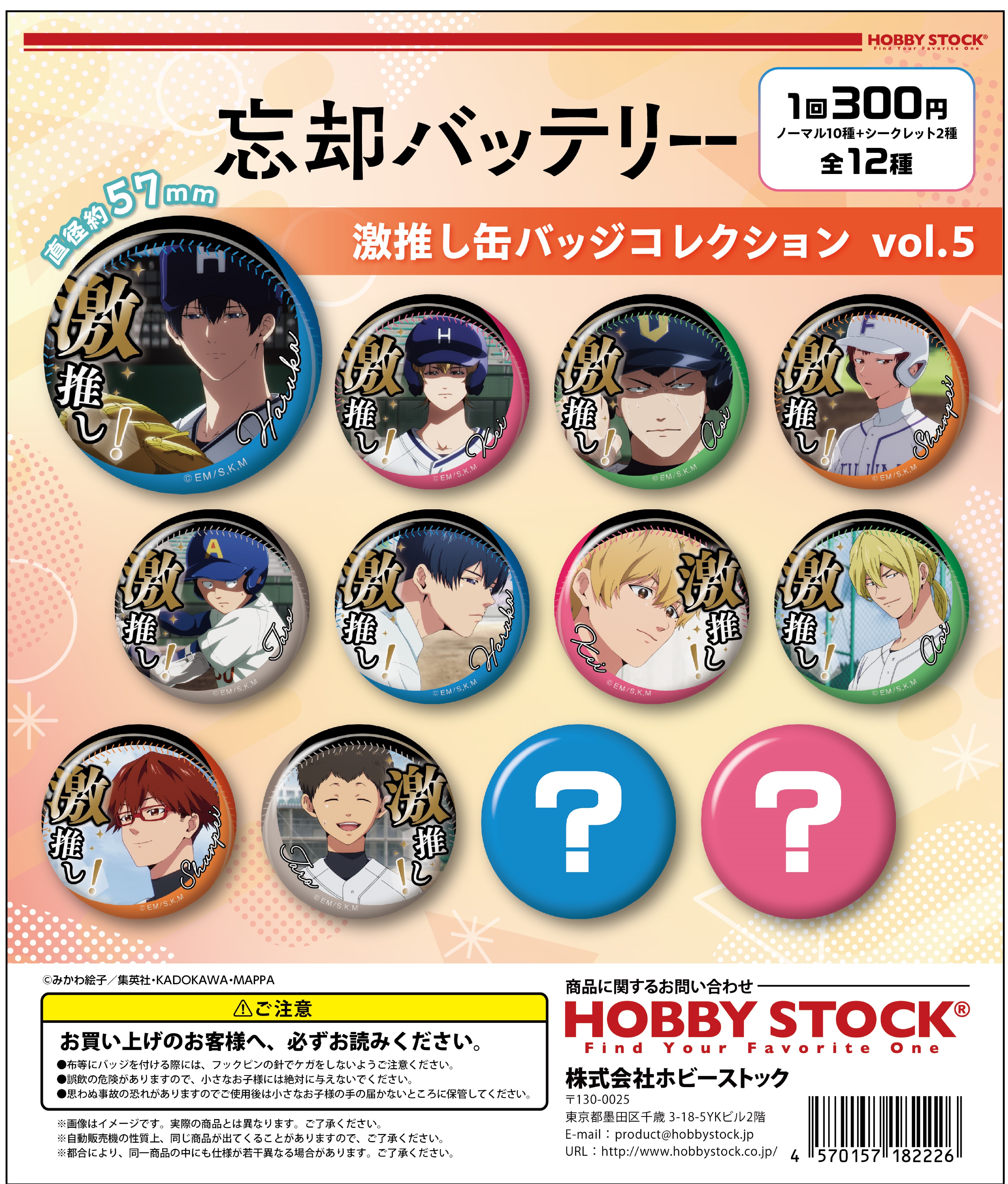 忘却バッテリー 激推し缶バッジコレクション vol.5｜colone（コロネ）