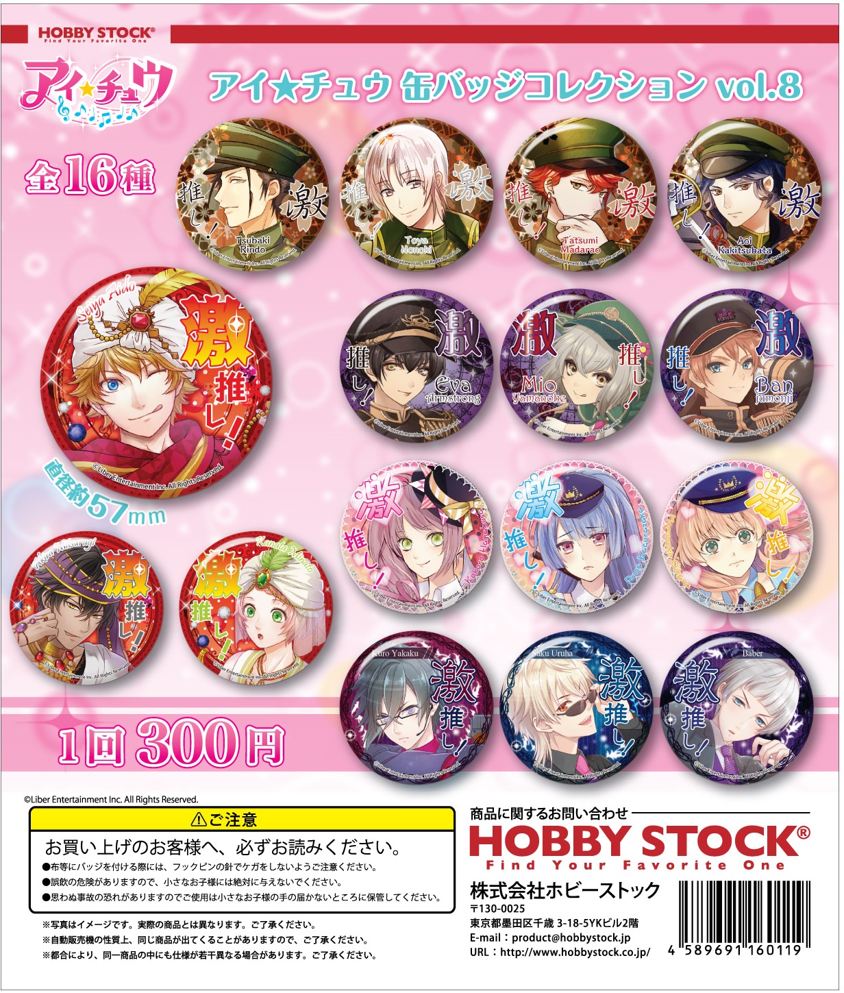 アイ☆チュウ 缶バッジコレクション Vol.8｜colone（コロネ）