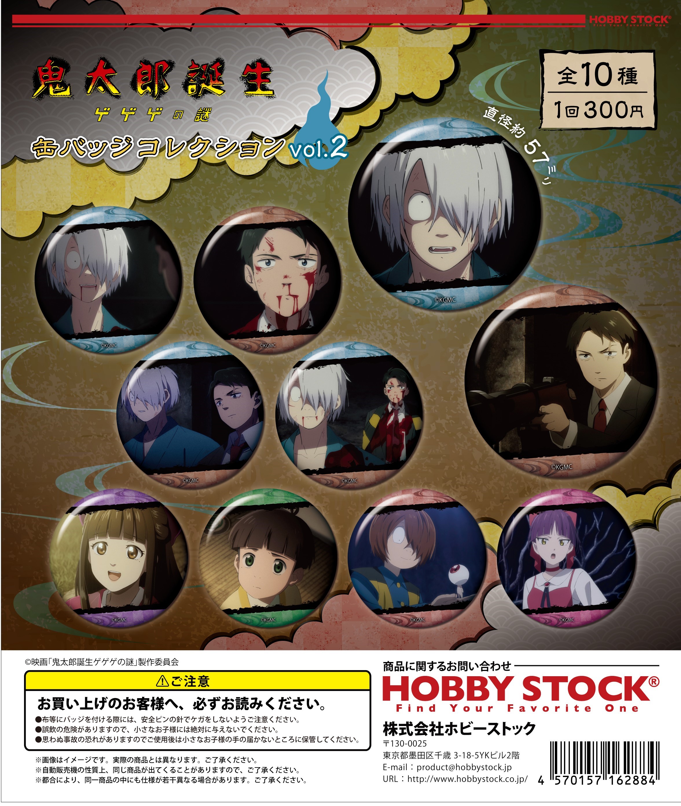 映画「鬼太郎誕生 ゲゲゲの謎」 缶バッジコレクション vol.2｜colone