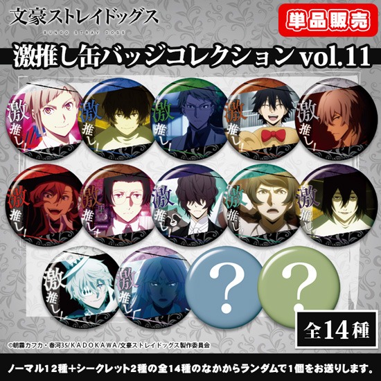 単品】文豪ストレイドッグス 激推し缶バッジコレクション vol.11