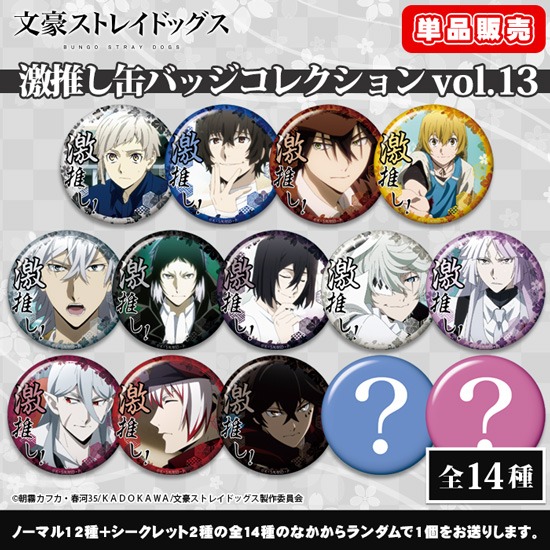 単品】文豪ストレイドッグス 激推し缶バッジコレクション vol.13