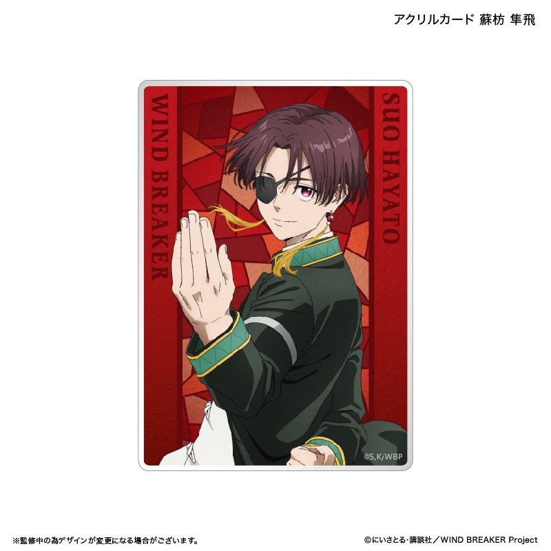 WIND BREAKER アクリルカード 蘇枋 隼飛｜ホビーの総合通販サイト