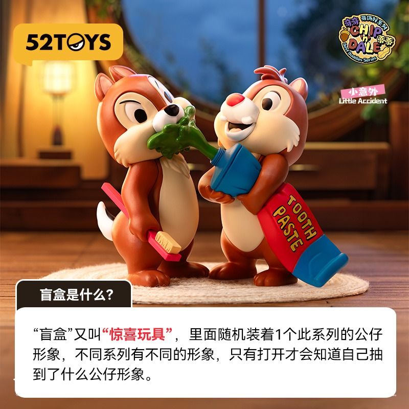 52TOYS BLINDBOX ディズニー チップ&デール 大親友シリーズ 8個入り