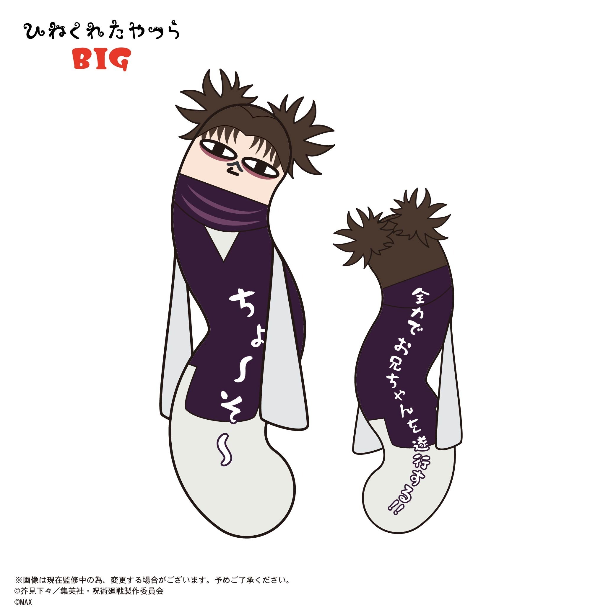 呪術廻戦 ひねくれたやつら BIG E 脹相｜ホビーの総合通販サイト