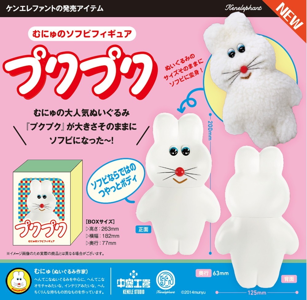 ケンエレファント むにゅのソフビフィギュア プクプク｜ホビーの総合
