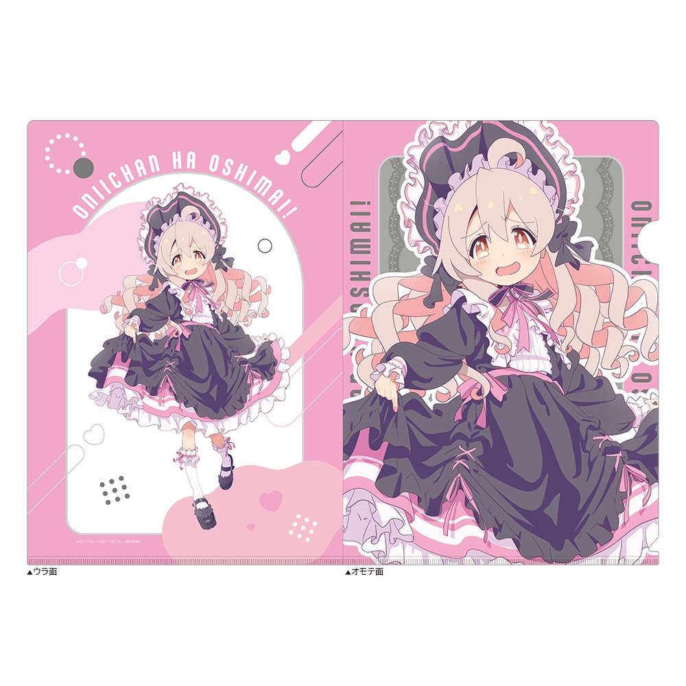 お兄ちゃんはおしまい！ 描き下ろしクリアファイル 緒山まひろ