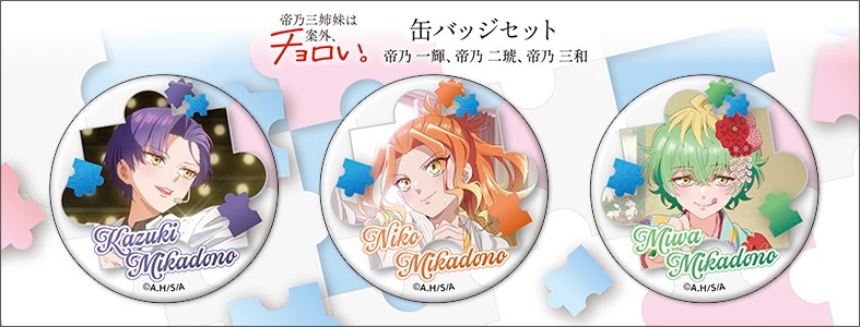 帝乃三姉妹は案外、チョロい。 缶バッジセット｜ホビーの総合通販