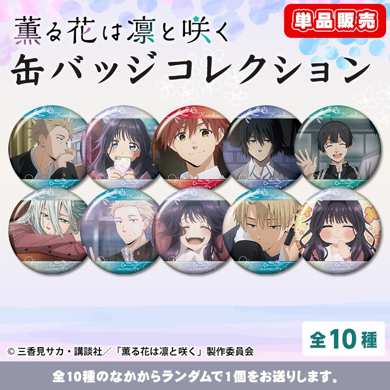 単品】薫る花は凛と咲く 缶バッジコレクション｜ホビーの総合通販