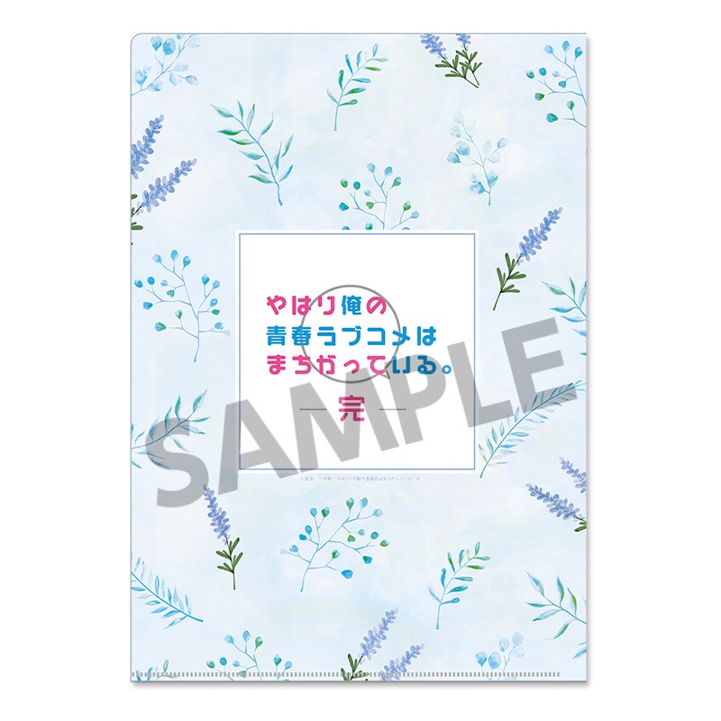 やはり俺の青春ラブコメはまちがっている。完 描き下ろしクリア