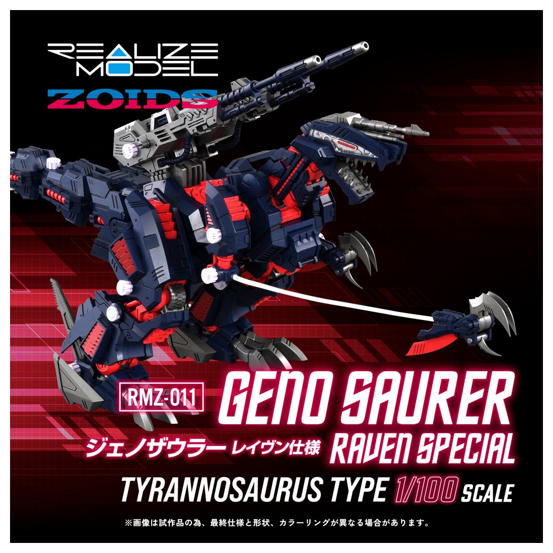 タカラトミー ZOIDS（ゾイド） リアライズ RMZ-011 ジェノザウラー