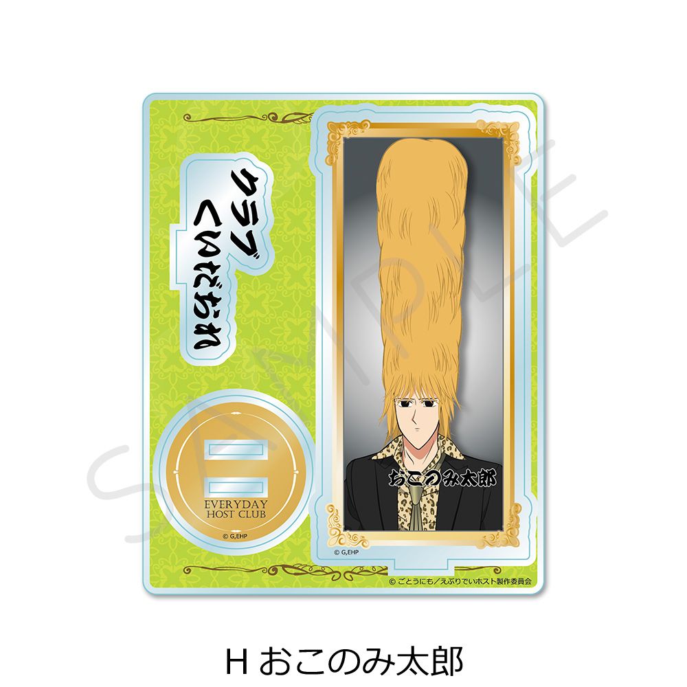 アニメ えぶりでいホスト アクリルスタンド H おこのみ太郎｜ホビーの