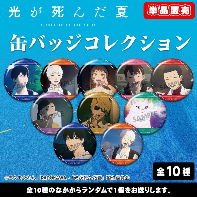 単品】TVアニメ「光が死んだ夏」 缶バッジコレクション｜ホビーの総合