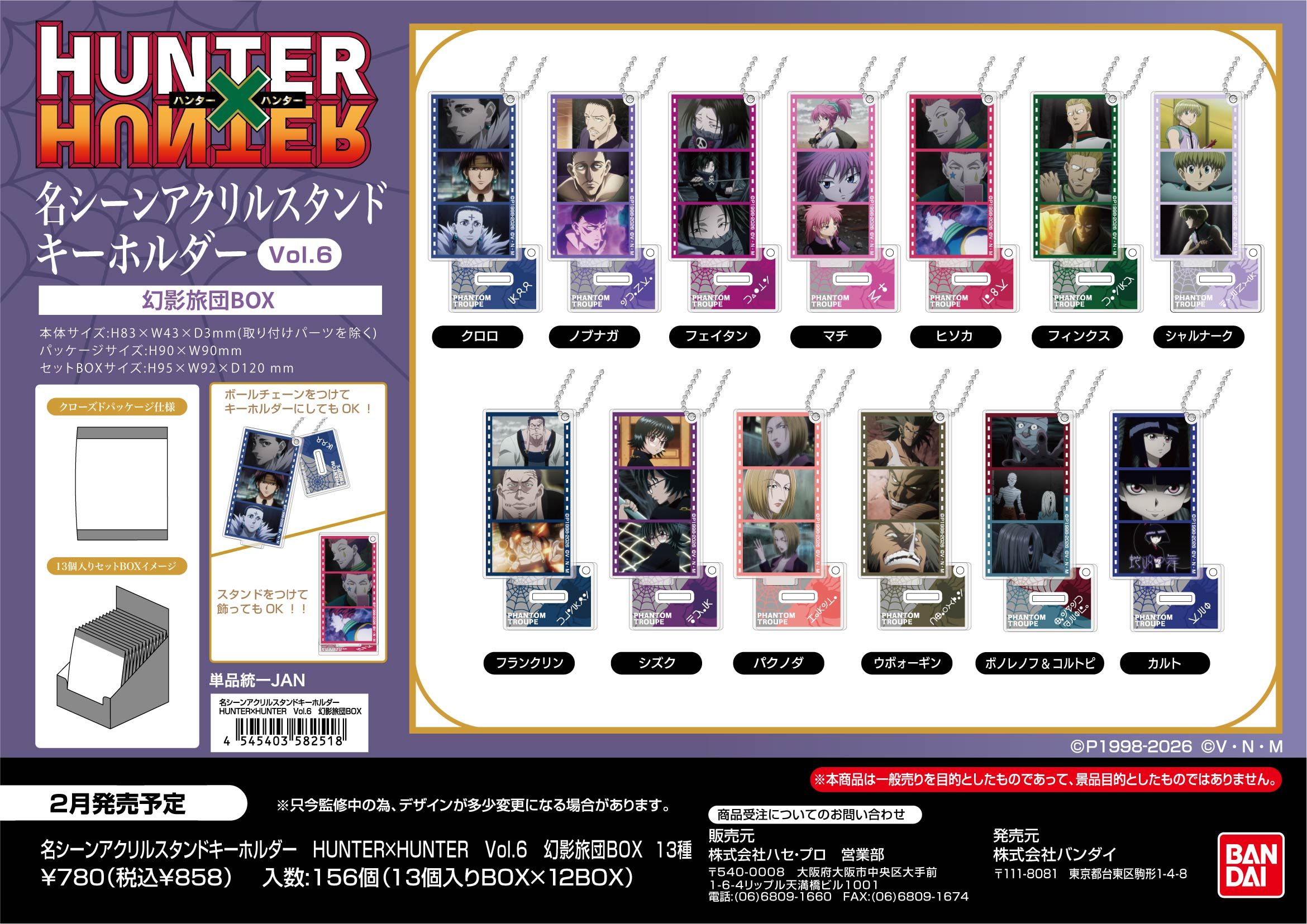 HUNTER×HUNTER 名シーンアクリルスタンドキーホルダー Vol.6 幻影旅団