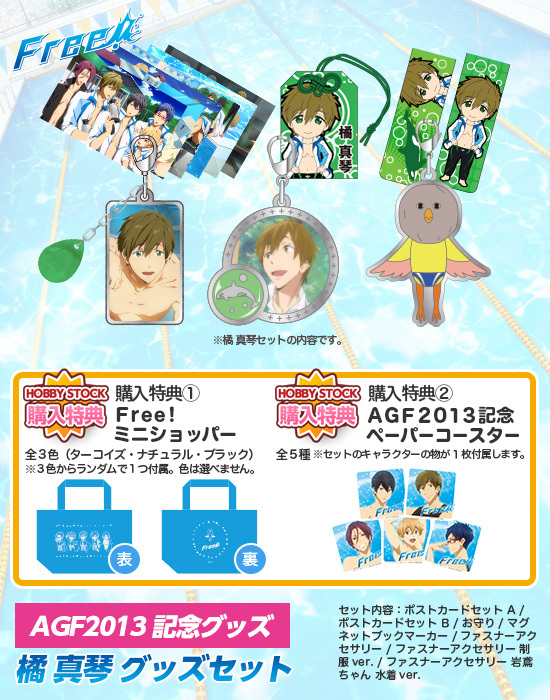 AGF2013記念グッズ】Free！橘真琴 グッズセット｜ホビーの総合通販