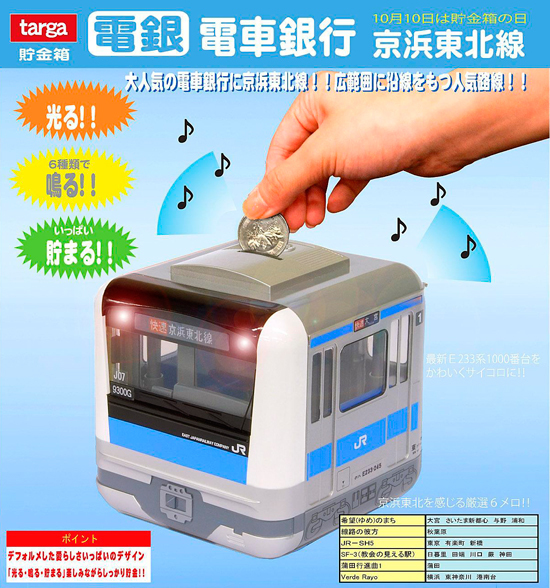 電車銀行 京浜東北線｜ホビーの総合通販サイト ホビーストック