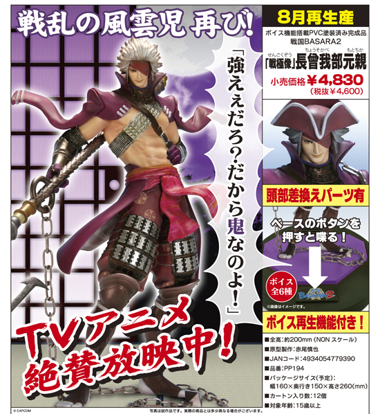 再販】戦国BASARA2戦極像 長曾我部元親｜ホビーの総合通販サイト