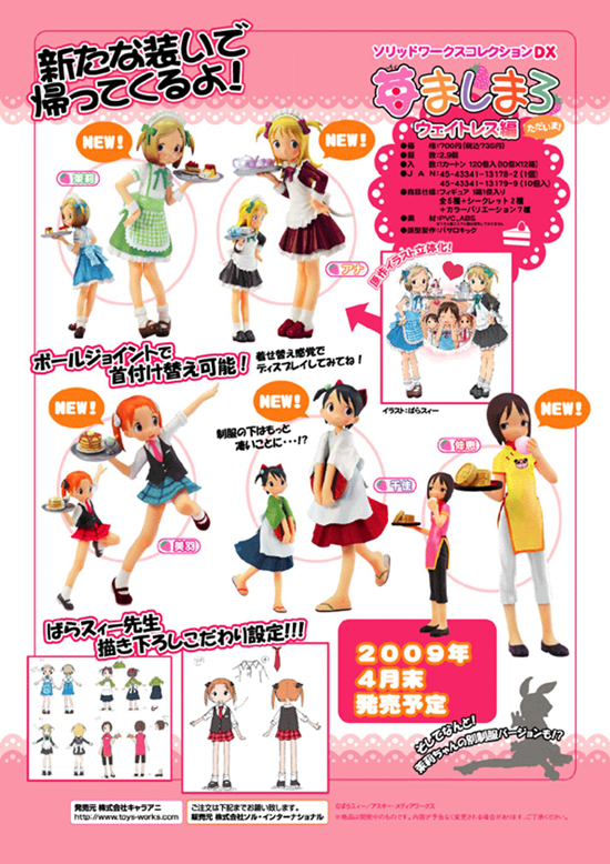 ソリッドワークスコレクションDX 苺ましまろ ウェイトレス編 ただいま