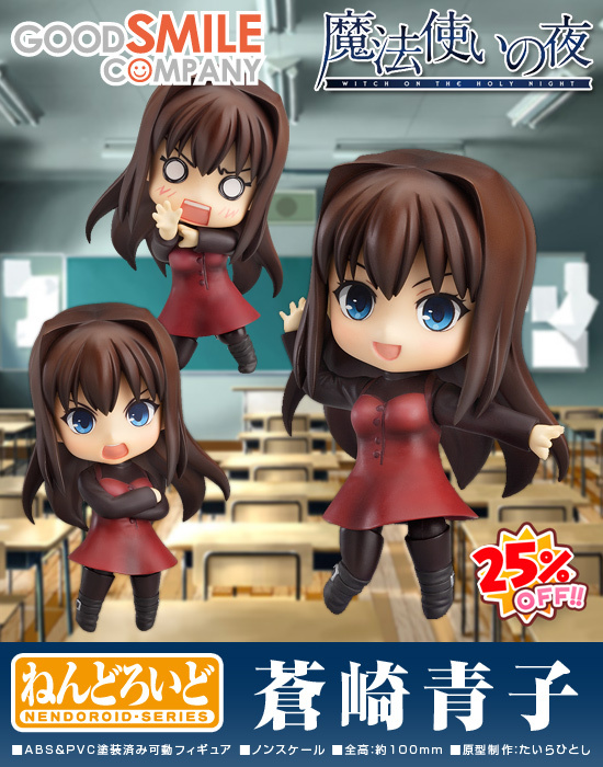 ねんどろいど 蒼崎青子｜ホビーの総合通販サイト ホビーストック