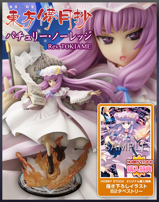 東方project 1/8 パチュリー・ノーレッジ Rev.TOKIAME【HOBBY STOCK