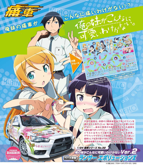 アオシマ 痛車 No32 俺の妹がこんなに可愛いわけがない。Ver.2 1/24