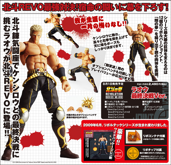 リボルテック 北斗の拳REVOLUTION Series No.013 ラオウ最終決戦Ver