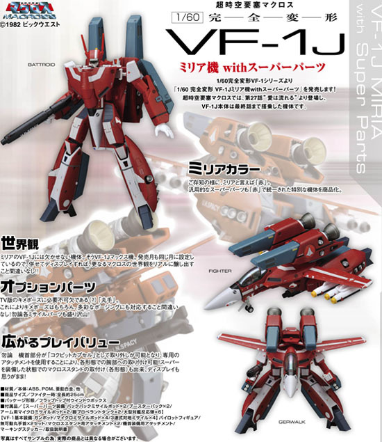 やまとマクロスシリーズ 1/60 完全変形 VF-1J ミリア機withスーパー
