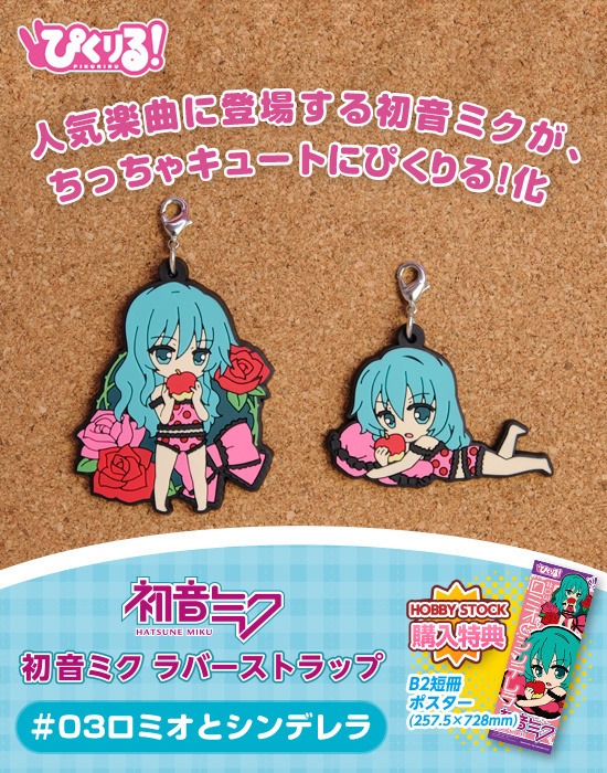 HS購入特典付属】ぴくりる！ 初音ミク ラバーストラップ ＃03 ロミオと