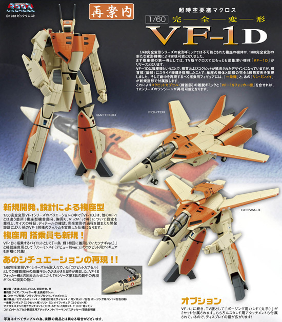 再販】やまとマクロスシリーズ 1/60スケール 完全変形 VF-1D｜ホビーの