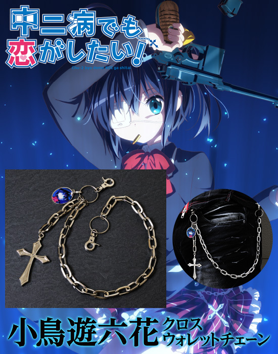 中二病でも恋がしたい！ 小鳥遊六花 クロスウォレットチェーン｜ホビー