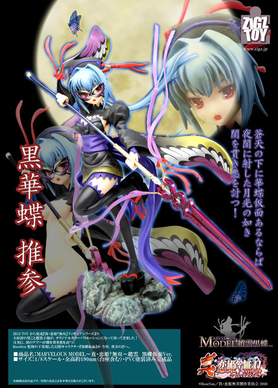 MARVELOUS MODEL 〜恋姫†無双〜 1/8 趙雲黒蝶仮面Ver．｜ホビーの総合