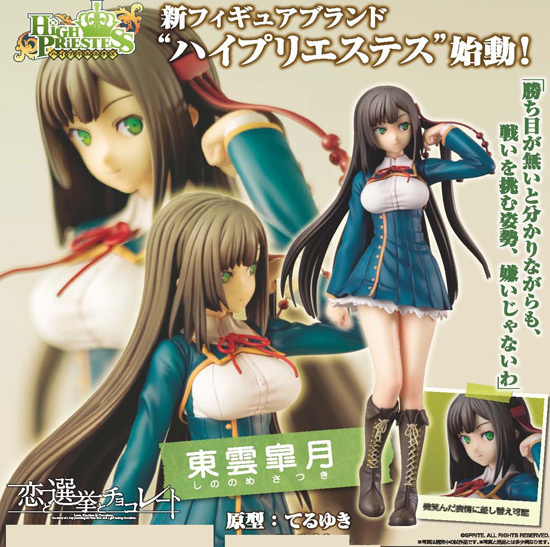 メガハウス ハイプリエステス 恋と選挙とチョコレート 1/8 東雲皐月