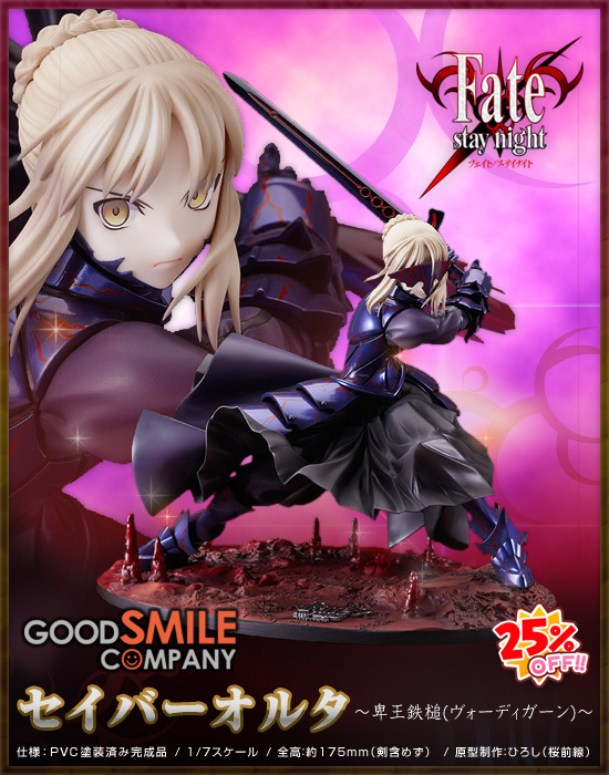 Fate/stay night 1/7 セイバーオルタ 〜卑王鉄槌(ヴォーディガーン