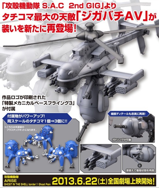 コトブキヤ 攻殻機動隊S.A.C. 2nd GIG 1/72 ジガバチAV リパッケージ版